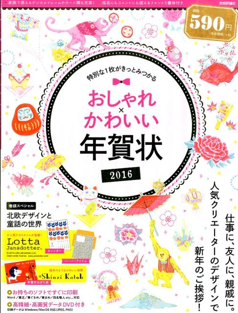 おしゃれ×かわいい年賀状　2016（2016）
