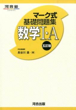 マーク式基礎問題集数学1・A5訂版 （河合塾series） [ 長谷川進 ]