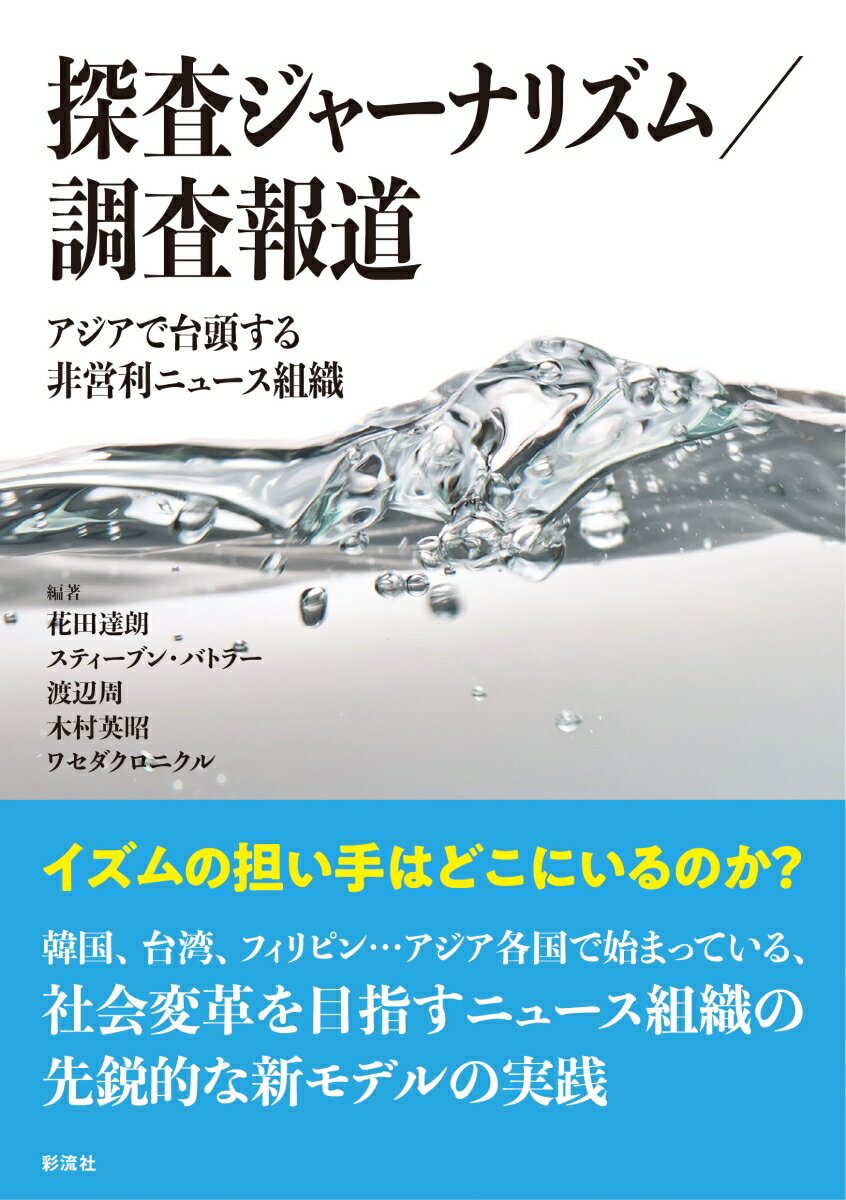 探査ジャーナリズム／調査報道 アジアで台頭する非営利ニュース組織 [ 花田 達朗 ]