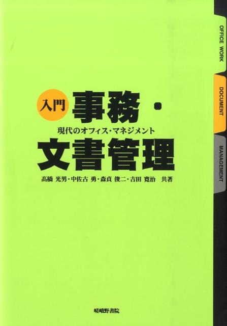 入門事務・文書管理第3版