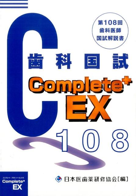 Complete＋EX（第108回歯科国試解説）
