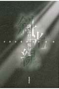 斜光線