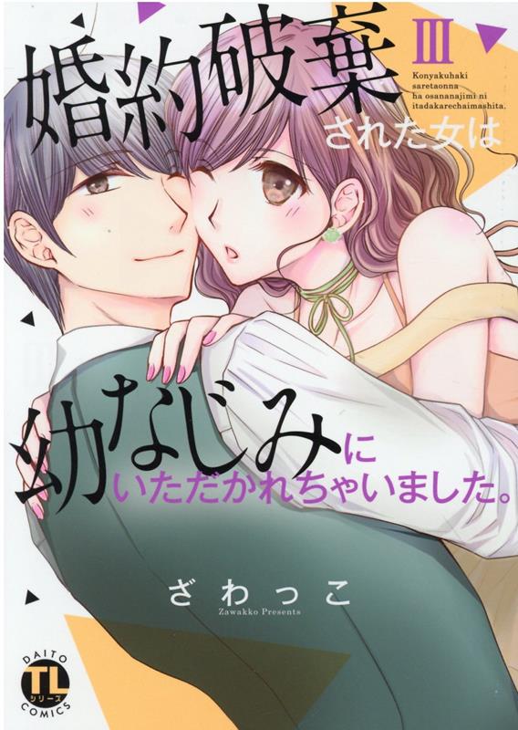 婚約破棄された女は幼なじみにいただかれちゃいました。3