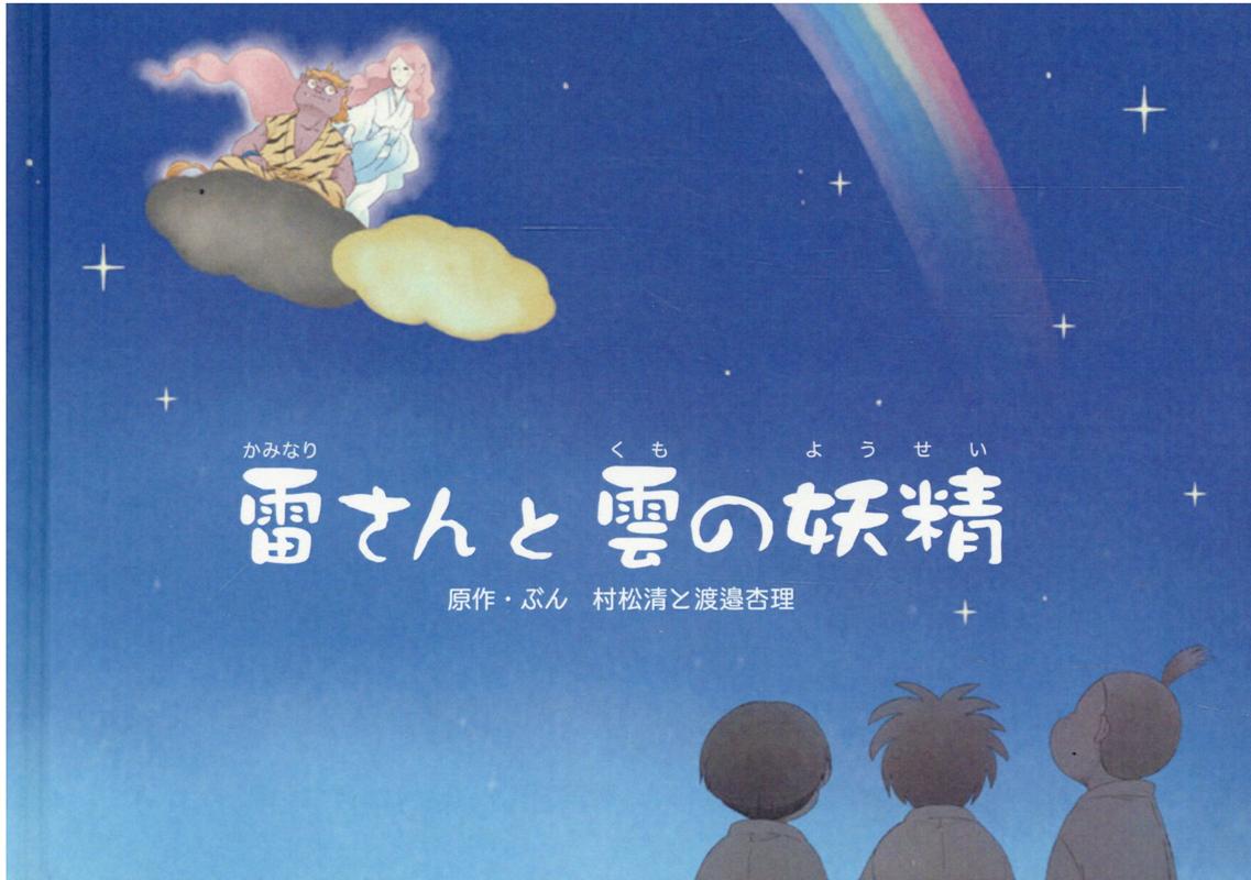 雷さんと雲の妖精