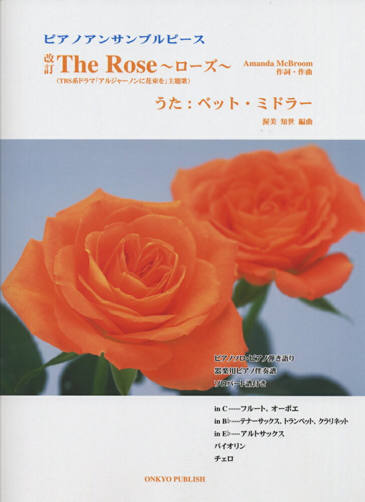 The　Rose改訂