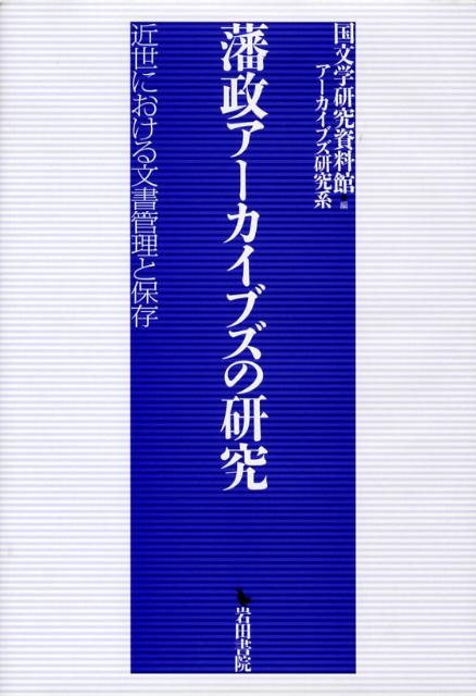 藩政アーカイブズの研究