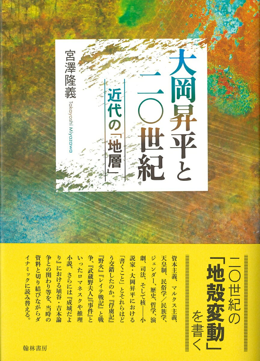 大岡昇平と二〇世紀