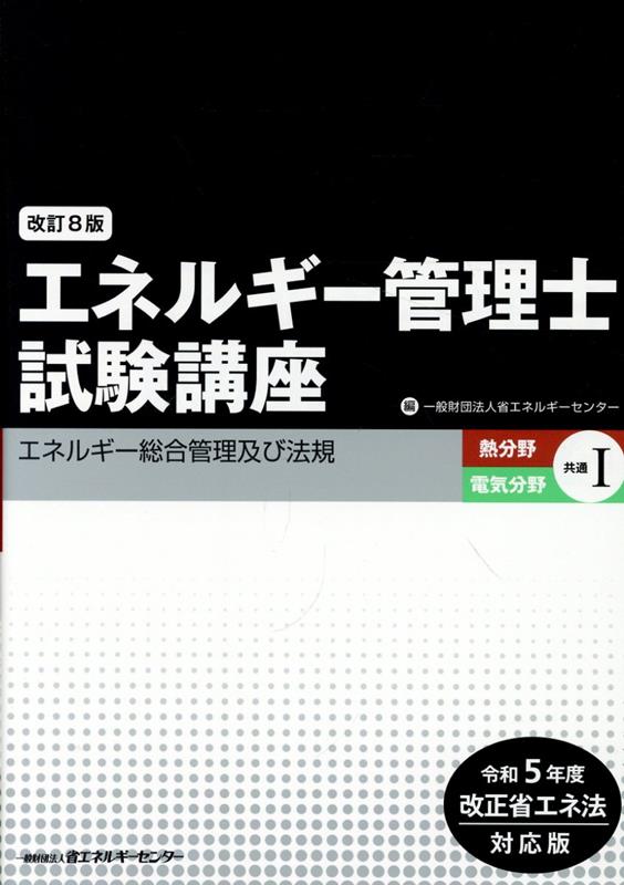 エネルギー管理士試験講座 熱分野・電気分野共通（1）改訂8版