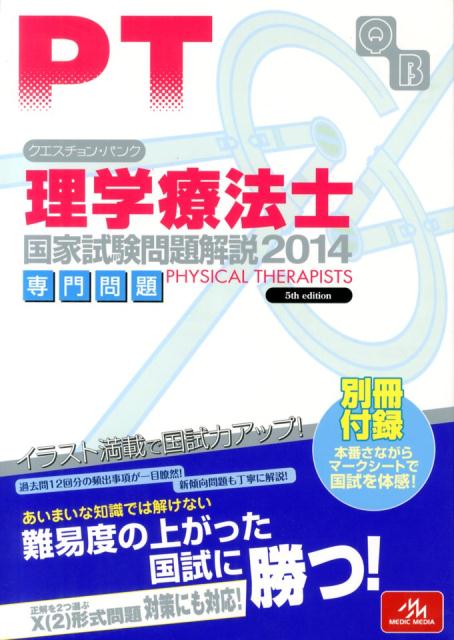 クエスチョン・バンク理学療法士国家試験問題解説専門問題（2014）