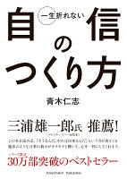 一生折れない自信のつくり方