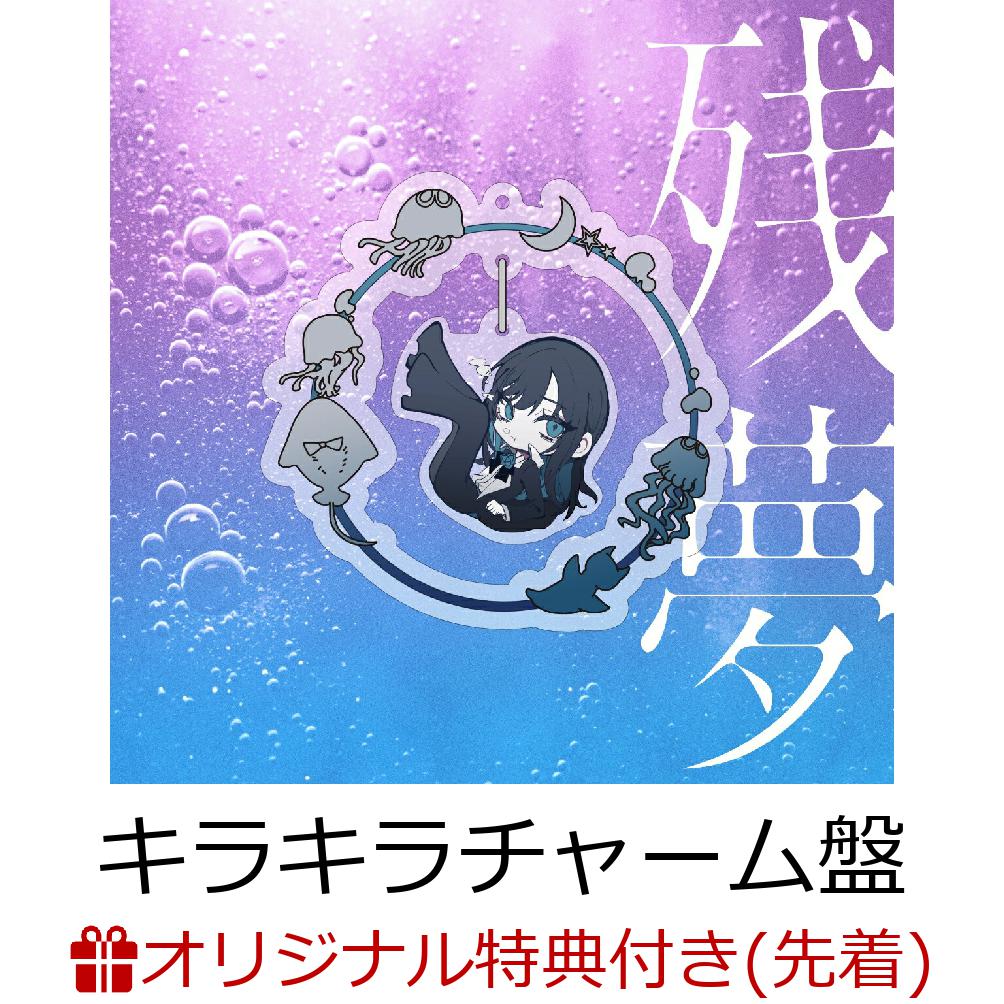 【楽天ブックス限定配送パック】【楽天ブックス限定先着特典】残夢 (完全数量限定：ゆらゆらキラキラチャーム盤)(コインケース)