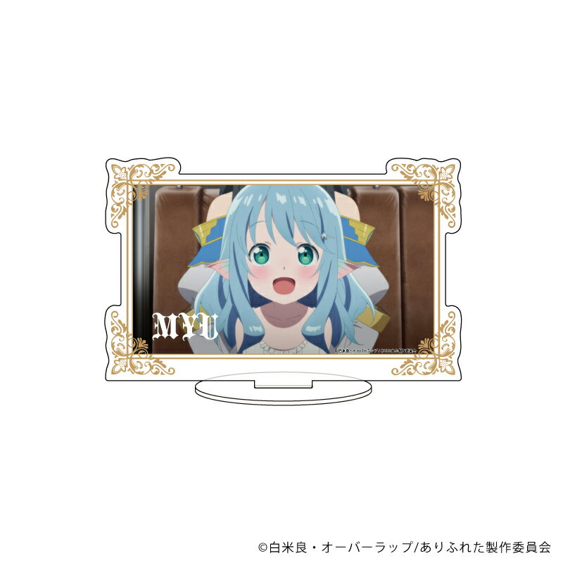 キャラアクリルフィギュア「ありふれた職業で世界最強」05/ミュウ【グッズ】