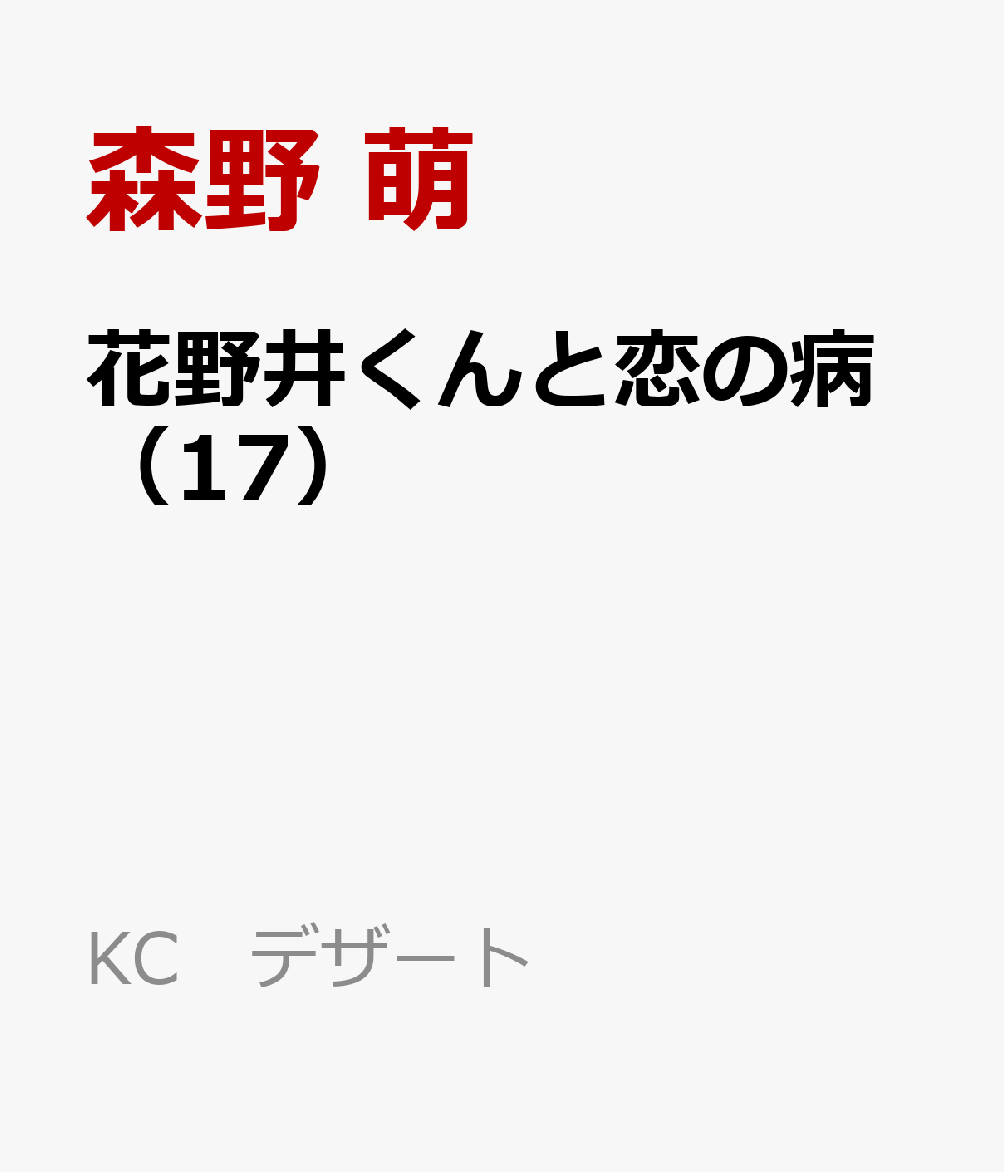花野井くんと恋の病(17)