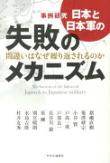 日本と日本軍の失敗のメカニズム