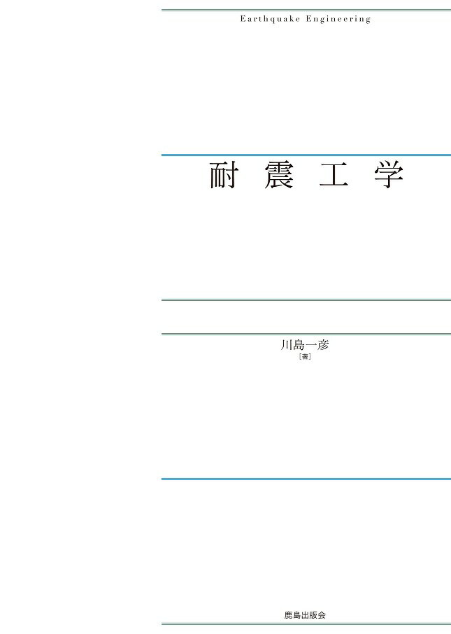 耐震工学 [ 川島　一彦 ]