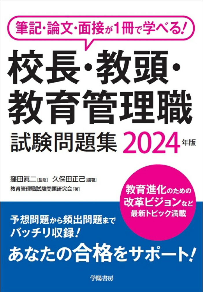 筆記・論文・面接が1冊で学べる！校長・教頭・教育管理職試験問題集 2024年版