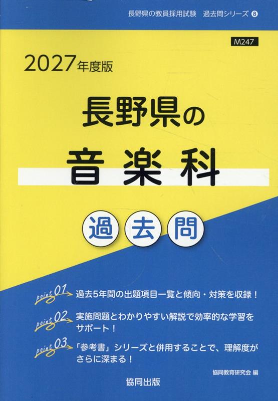 長野県の音楽科過去問（2027年度版）