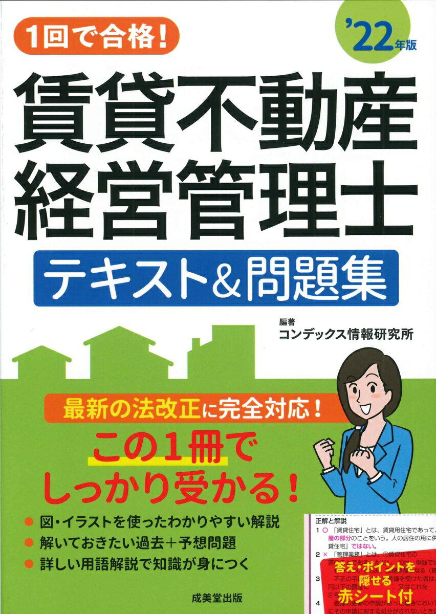 1回で合格！賃貸不動産経営管理士　テキスト＆問題集 '22年