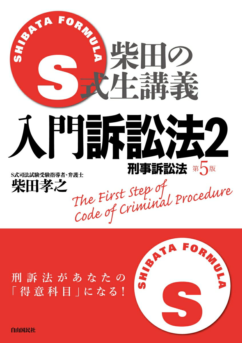 S式生講義 入門訴訟法2 第5版