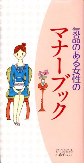 気品のある女性のマナーブック
