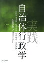 実践自治体行政学 自治基本条例 総合計画 行政改革 行政評価 金井利之