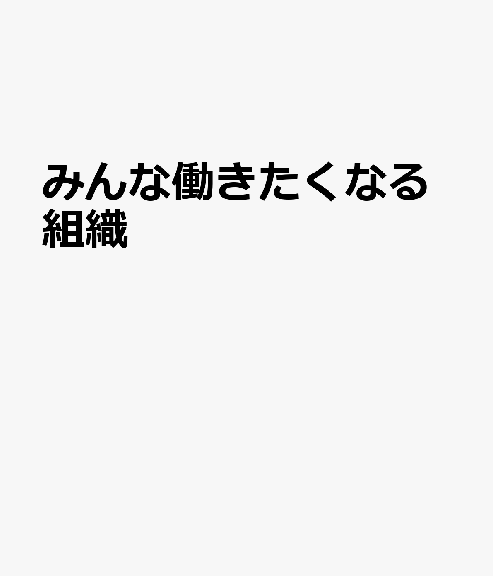 みんな働きたくなる組織