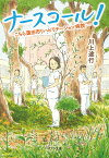 ナースコール！ こちら蓮田市リハビリテーション病院 （ポプラ文庫　日本文学　330） [ 川上　途行 ]