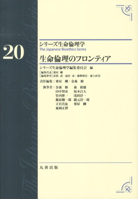 生命倫理のフロンティア