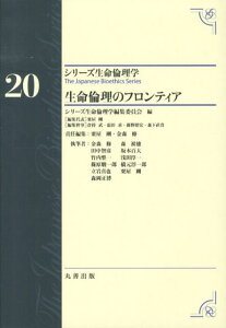 生命倫理のフロンティア （シリーズ生命倫理学） [ 粟屋剛 ]