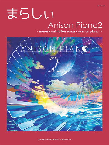 ピアノソロ まらしぃ Anison Piano2 〜marasy animation songs cover on piano〜