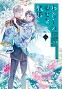 「わたしの幸せな結婚」（3）小冊子付き特装版 （SEコミックスプレミアム） 