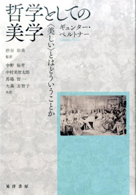 哲学としての美学