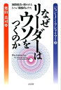 なぜリーダーはウソをつくのか [ ジョン・J．ミアシャイマー ]