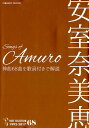 Songs　of　Amuro 安室奈美恵　神曲68曲を歌詞付きで解説 （COSMIC　MOOK） [ タマキ綾 ]