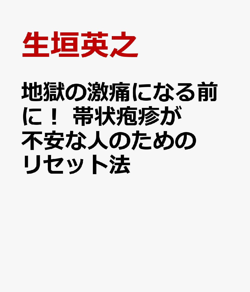地獄の激痛になる前に！ 帯状疱疹が不安な人のためのリセット法 書影