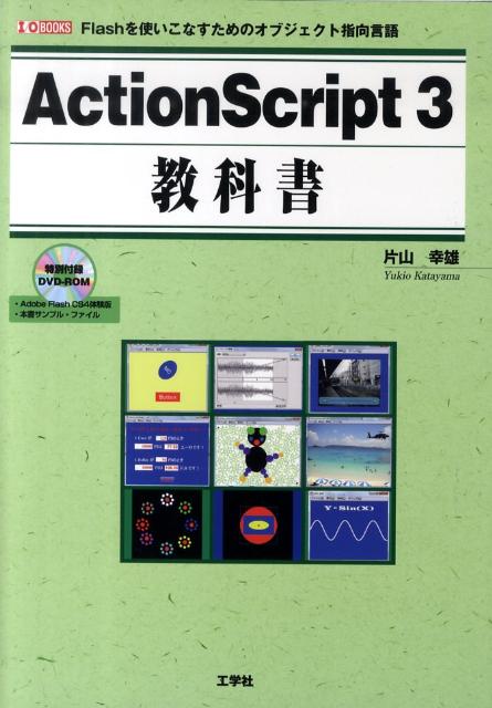 ActionScript　3教科書