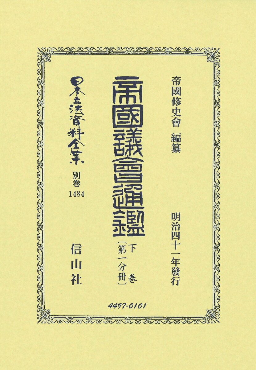 帝国議會通鑑 下卷〔第一分冊〕