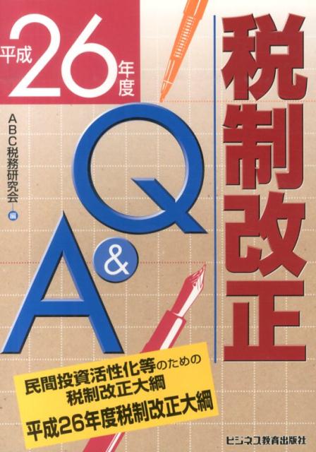 税制改正Q＆A（平成26年度） [ ABC税務研究会 ]