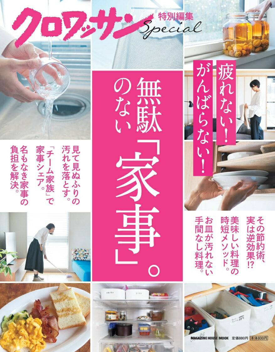 クロワッサン特別編集 無駄のない「家事」。