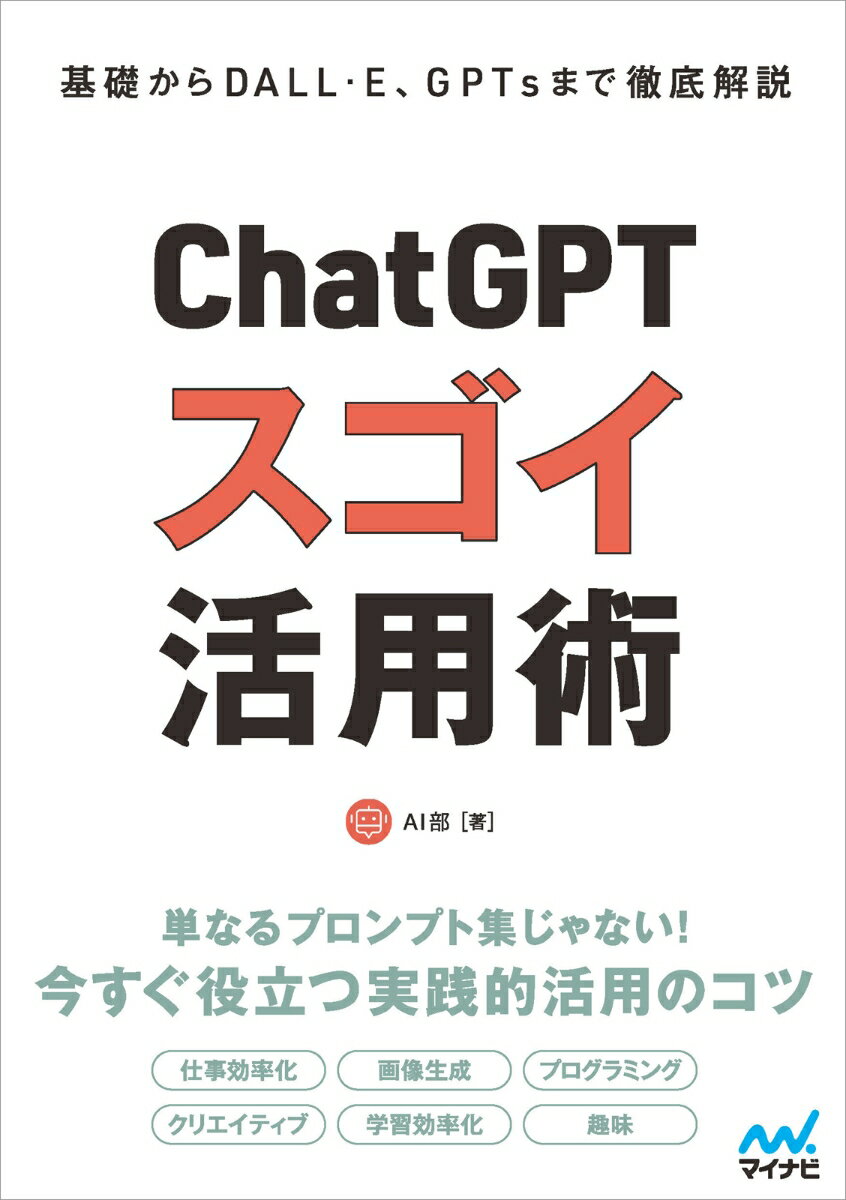 ChatGPT スゴイ活用術