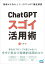 ChatGPT スゴイ活用術