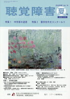 聴覚障害（Vol．74 夏号（2019年）