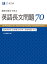 速単の英文で学ぶ長文問題70 速読英単語 必修編[改訂第7版増補版]対応