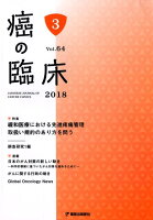 癌の臨床（Vol．64　No．3（201）