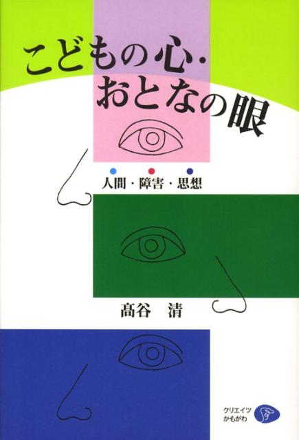 「人間の心」を描き、「人間の考え」に迫る。障害があることで本当の心が表現されやすく、どう考えるかも見えやすい。それは障害がある人の問題ではなく、人間だれしもの心と考え方の問題である。