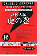 高校入試虎の巻香川県版（平成26年度受験）