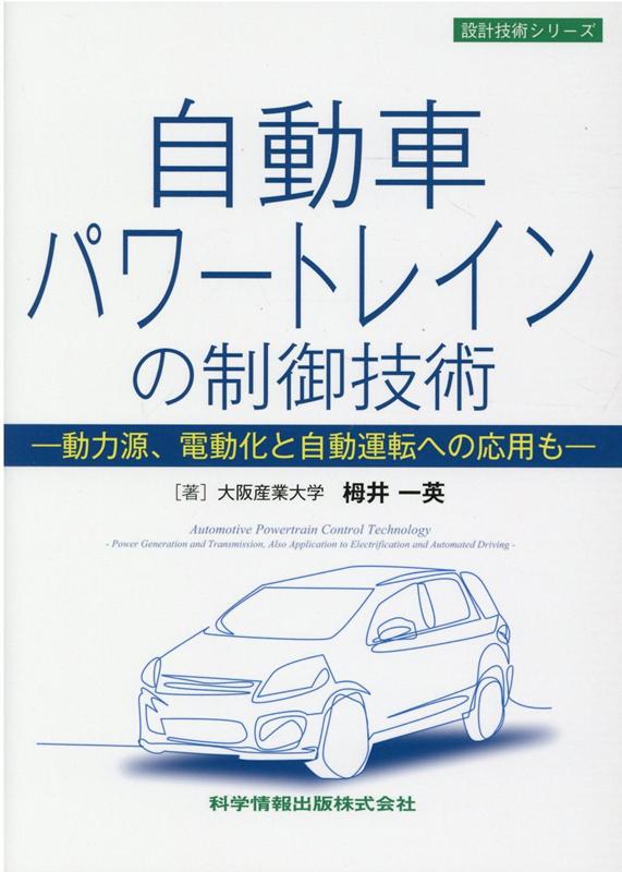 自動車パワートレインの制御技術 -動力源 電動化と自動運転への応用もー [ 栂井 一英 ]