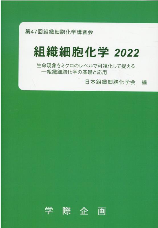 組織細胞化学（2022）