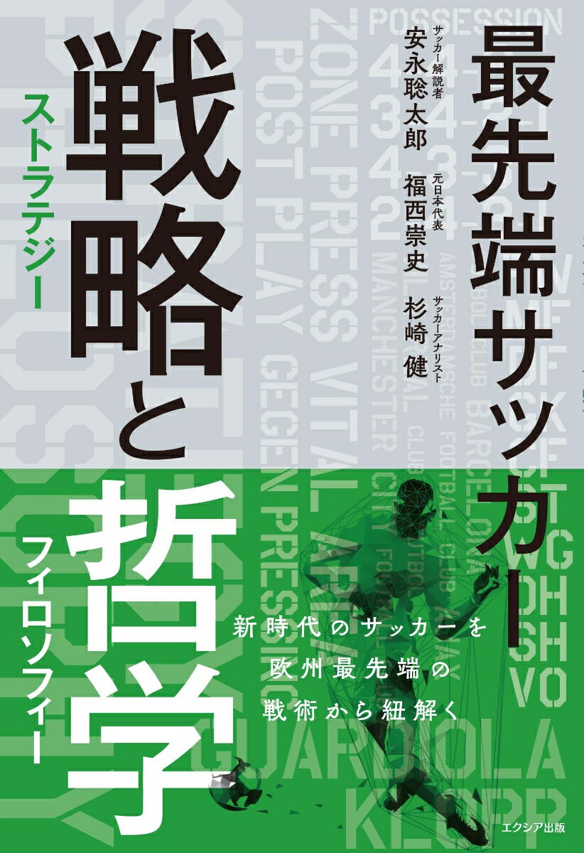 最先端サッカー　戦略（ストラテジー）と哲学（フィロソフィー） [ 安永聡太郎 ]