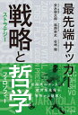 関連書籍 最先端サッカー　戦略（ストラテジー）と哲学（フィロソフィー） [ 安永聡太郎 ]